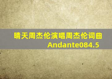 晴天周杰伦演唱周杰伦词曲 Andante084.5